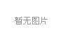 鞋底發泡機（流水線）